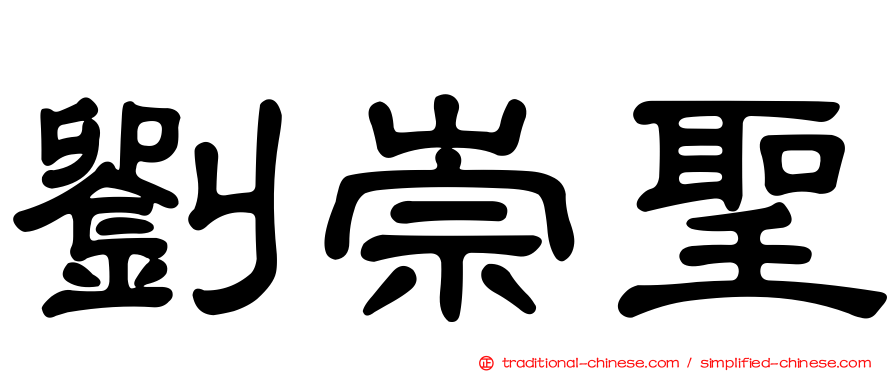 劉崇聖