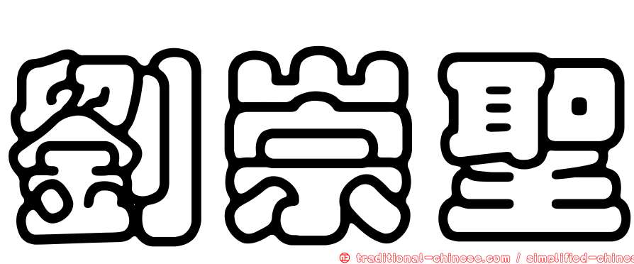 劉崇聖