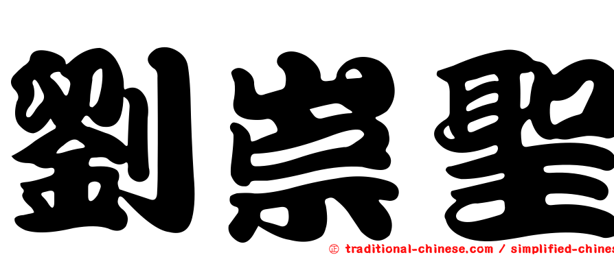 劉崇聖