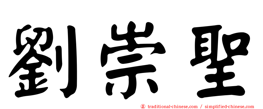 劉崇聖