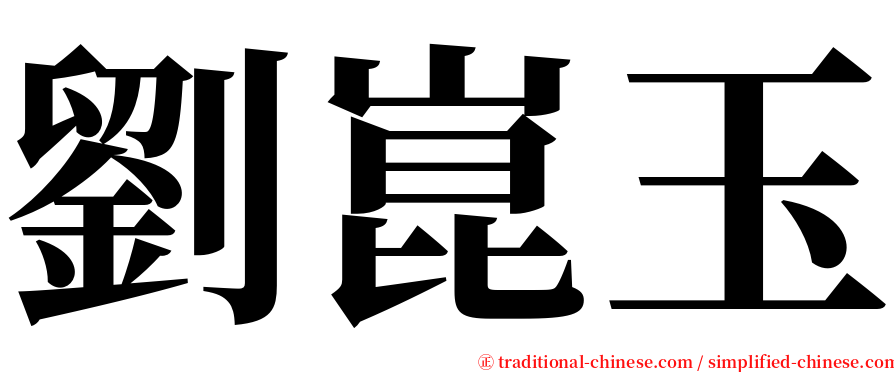 劉崑玉 serif font