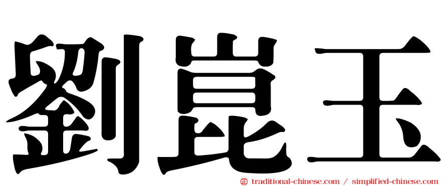 劉崑玉