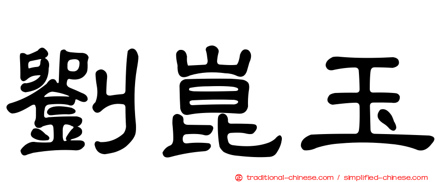 劉崑玉