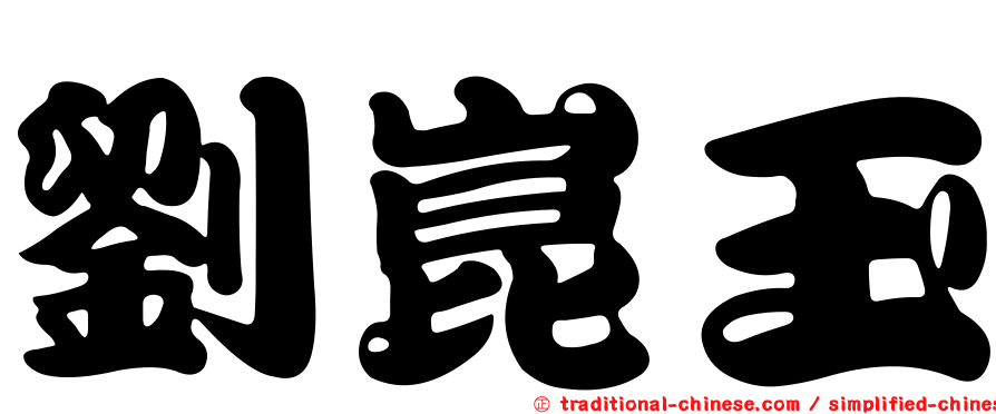 劉崑玉