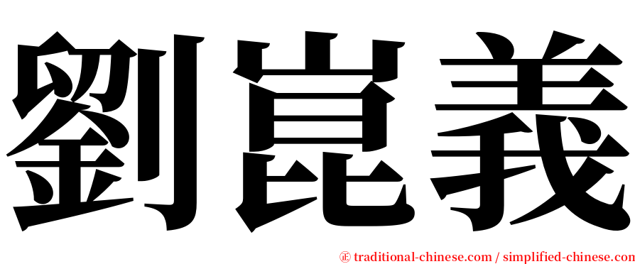 劉崑義 serif font