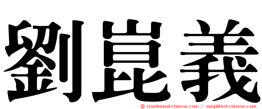 劉崑義