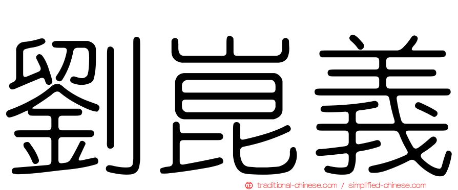 劉崑義