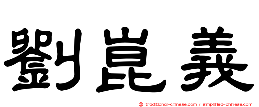 劉崑義
