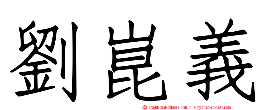 劉崑義