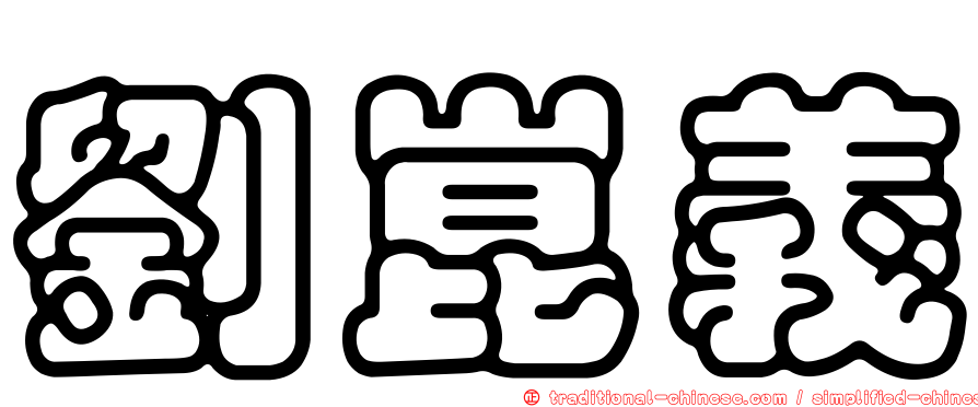 劉崑義