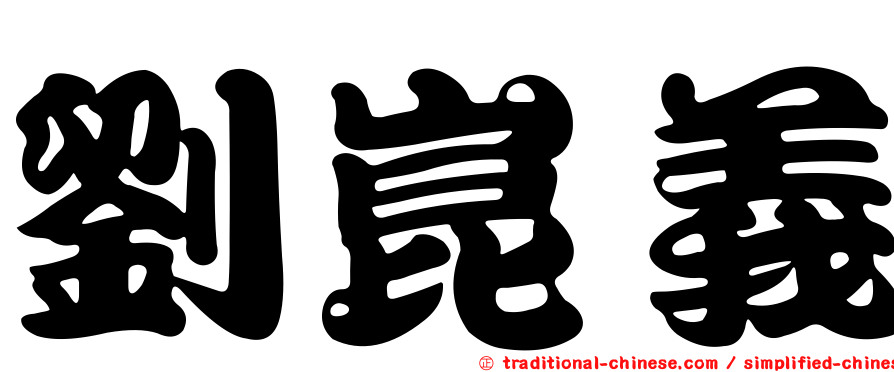 劉崑義