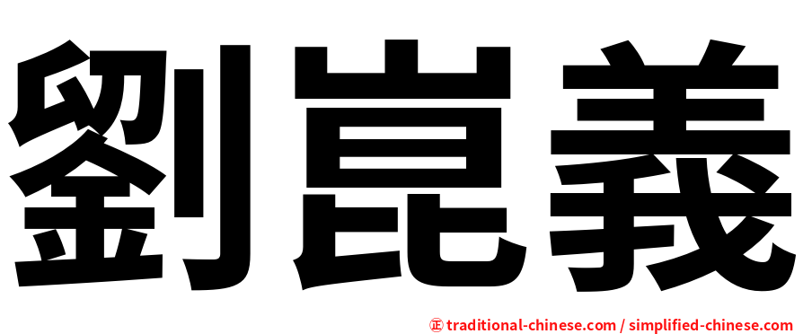 劉崑義