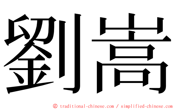 劉嵩 ming font