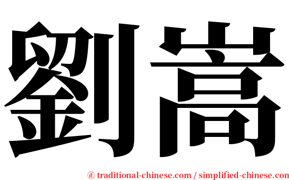 劉嵩 serif font