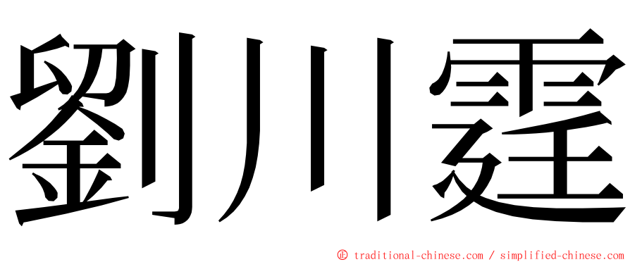 劉川霆 ming font