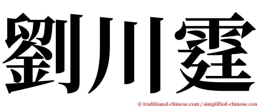 劉川霆 serif font