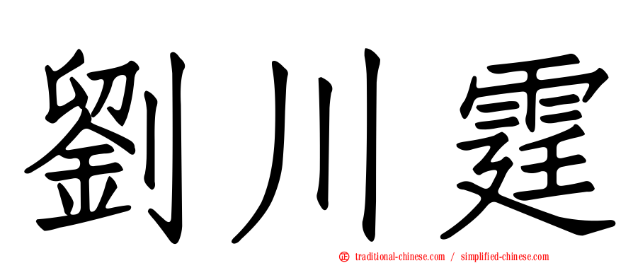 劉川霆