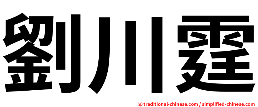 劉川霆