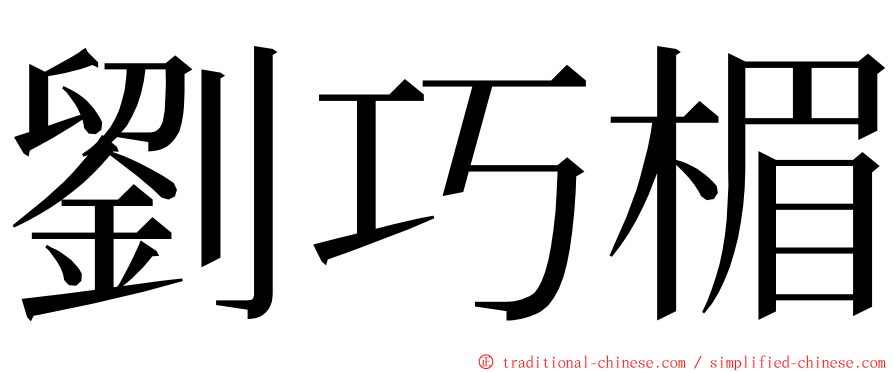 劉巧楣 ming font