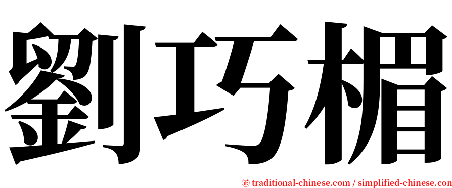 劉巧楣 serif font