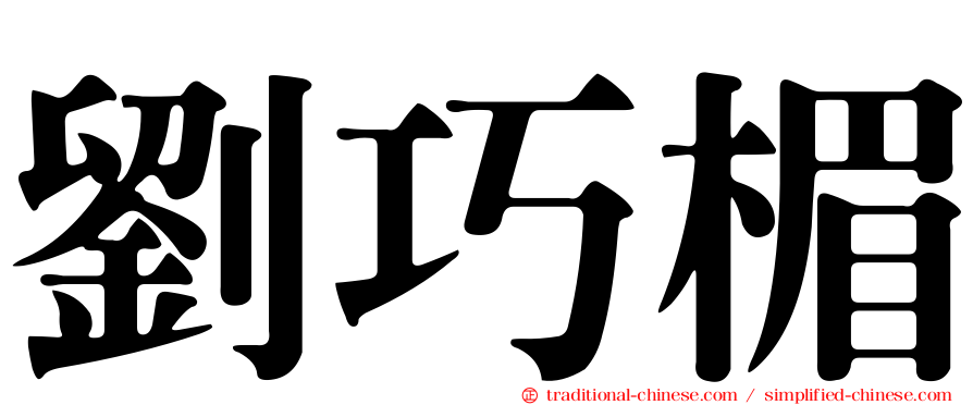 劉巧楣
