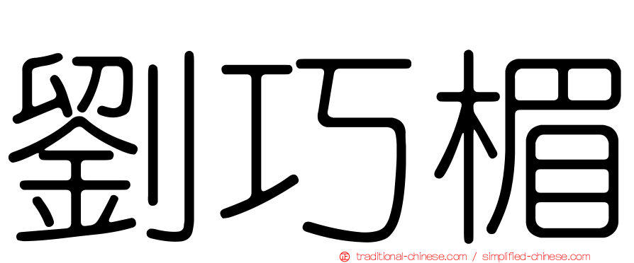 劉巧楣