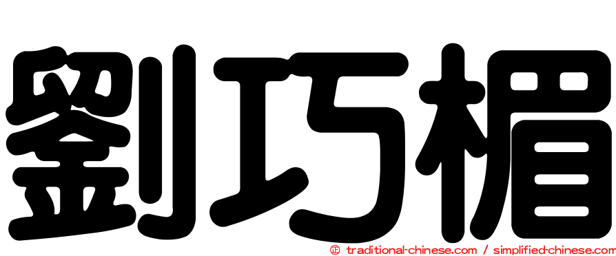 劉巧楣