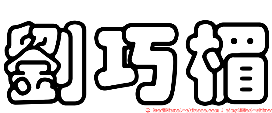 劉巧楣