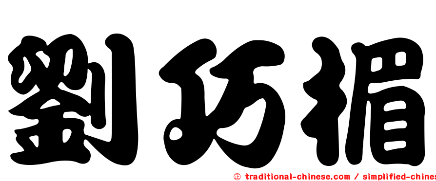 劉巧楣