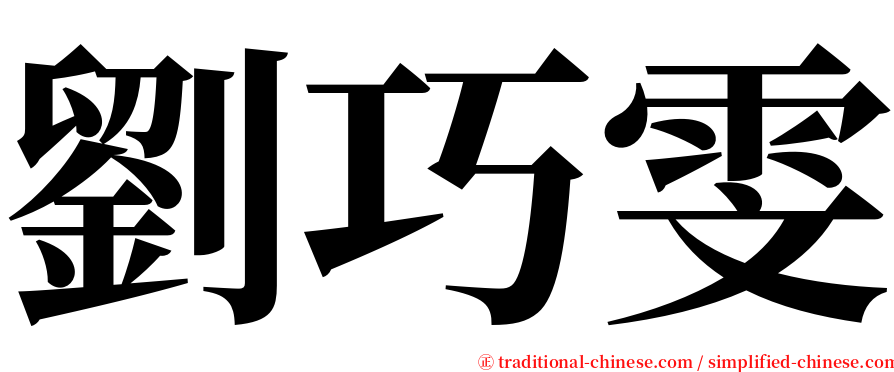 劉巧雯 serif font