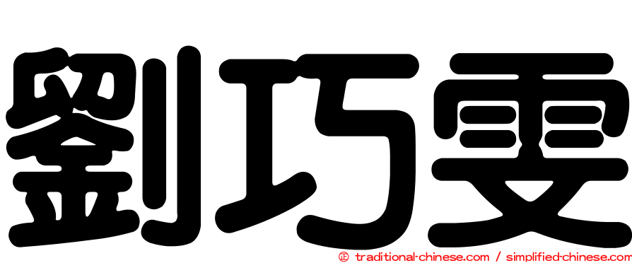 劉巧雯