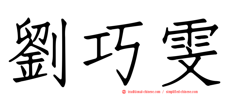 劉巧雯