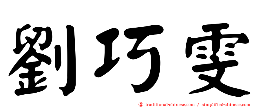 劉巧雯