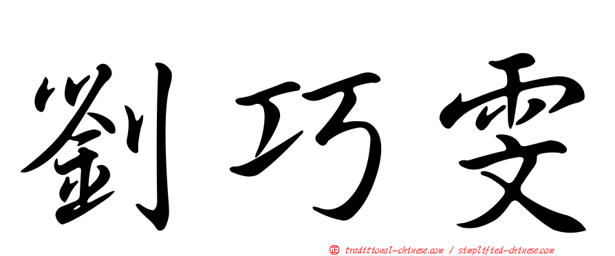 劉巧雯