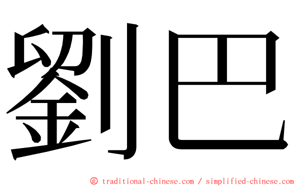 劉巴 ming font