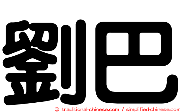 劉巴
