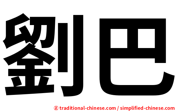 劉巴