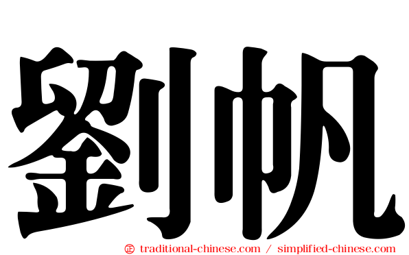 劉帆