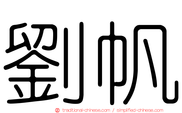 劉帆