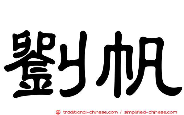 劉帆