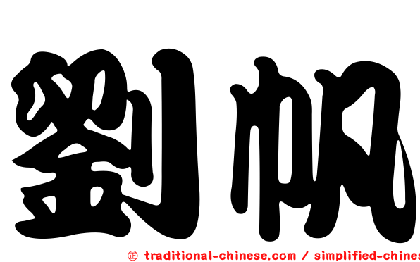 劉帆