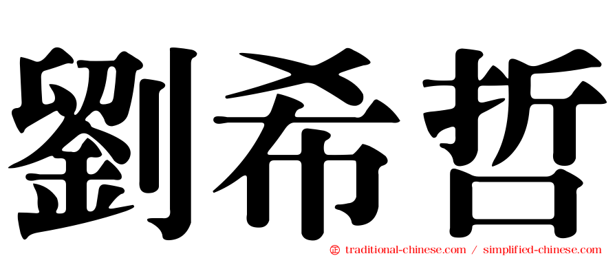 劉希哲