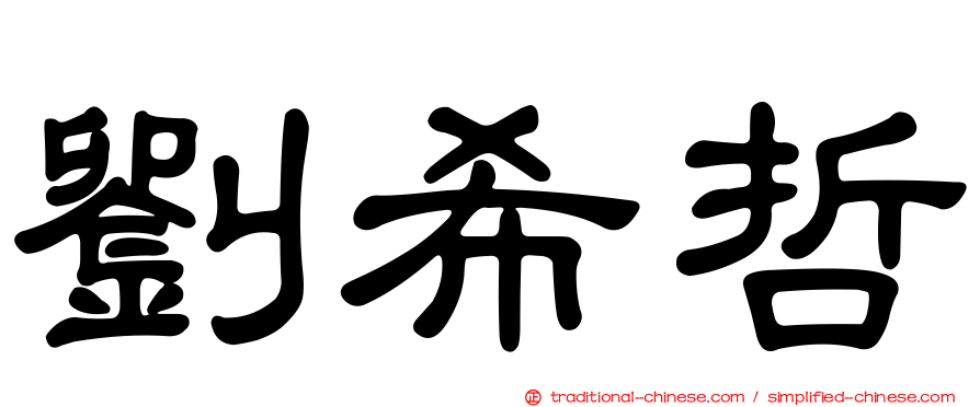 劉希哲