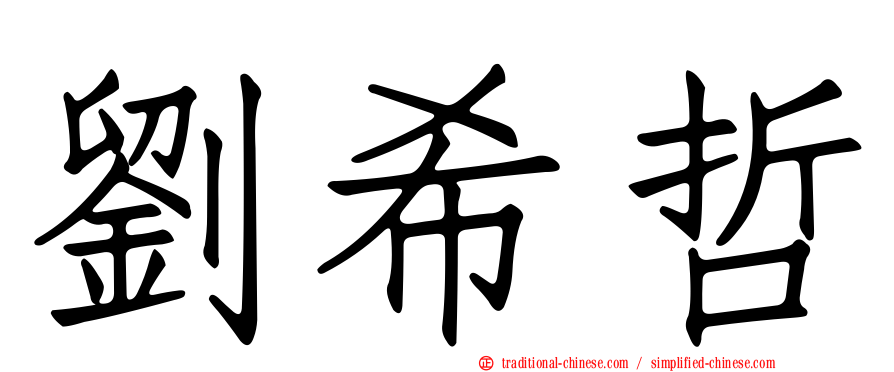 劉希哲