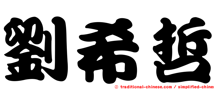 劉希哲