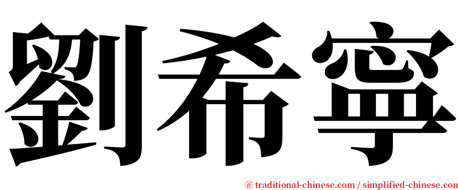 劉希寧 serif font