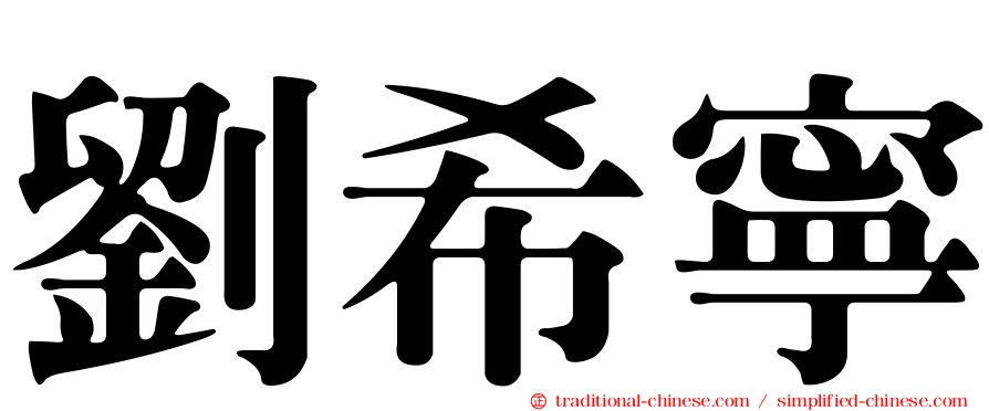 劉希寧