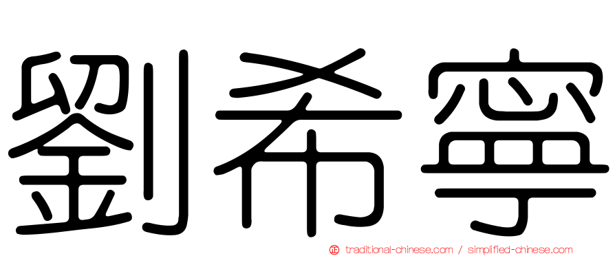 劉希寧