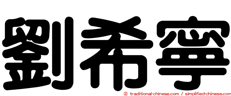 劉希寧