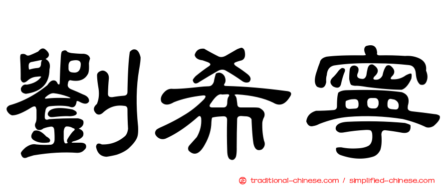 劉希寧